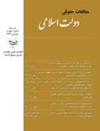 مطالعات حقوقی دولت اسلامی - پاییز 1391، سال اول- شماره 1