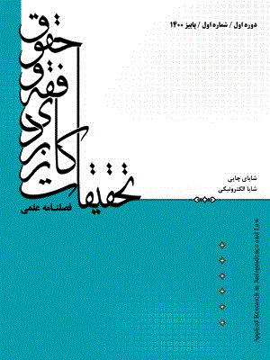 تحقیقات کاربردی فقه و حقوق - پاییز 1400 - شماره 1