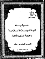 حولیة کلیة الدراسات الاسلامیه و العربیة - 1423 - العدد 21 (الجزء الثانی)