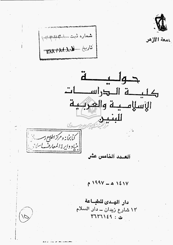 حولیة کلیة الدراسات الاسلامیه و العربیة - 1417 - العدد 15