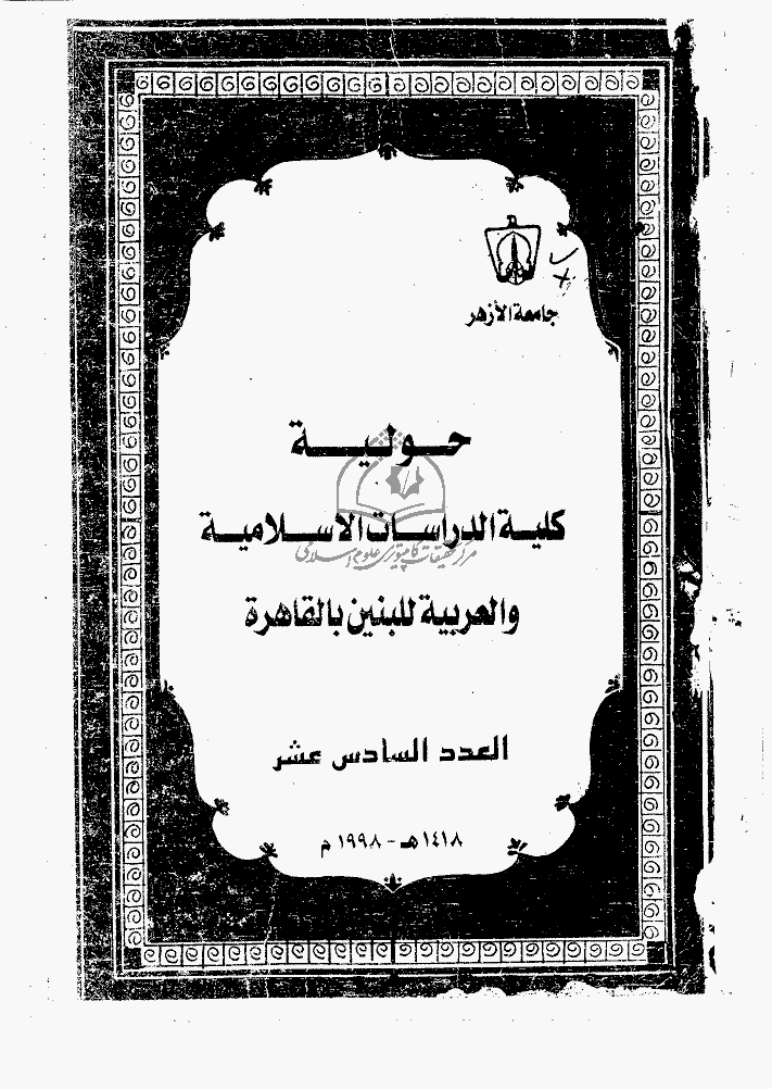 حولیة کلیة الدراسات الاسلامیه و العربیة - 1418 - العدد 16