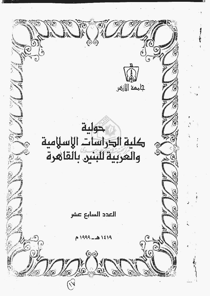 حولیة کلیة الدراسات الاسلامیه و العربیة - 1419 - العدد 17