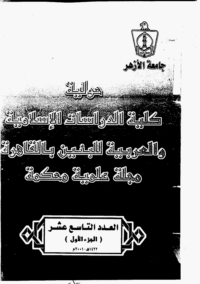 حولیة کلیة الدراسات الاسلامیه و العربیة - 1422 - العدد 19 (الجزء الأول)