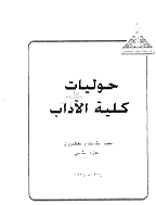 حولیات کلیة الآداب (جامعة عین شمس) - یولیو 1993 - المجلد 22
