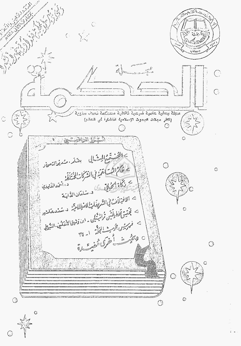 الحکمة - جمادی الثانیة 1428 - العدد 35