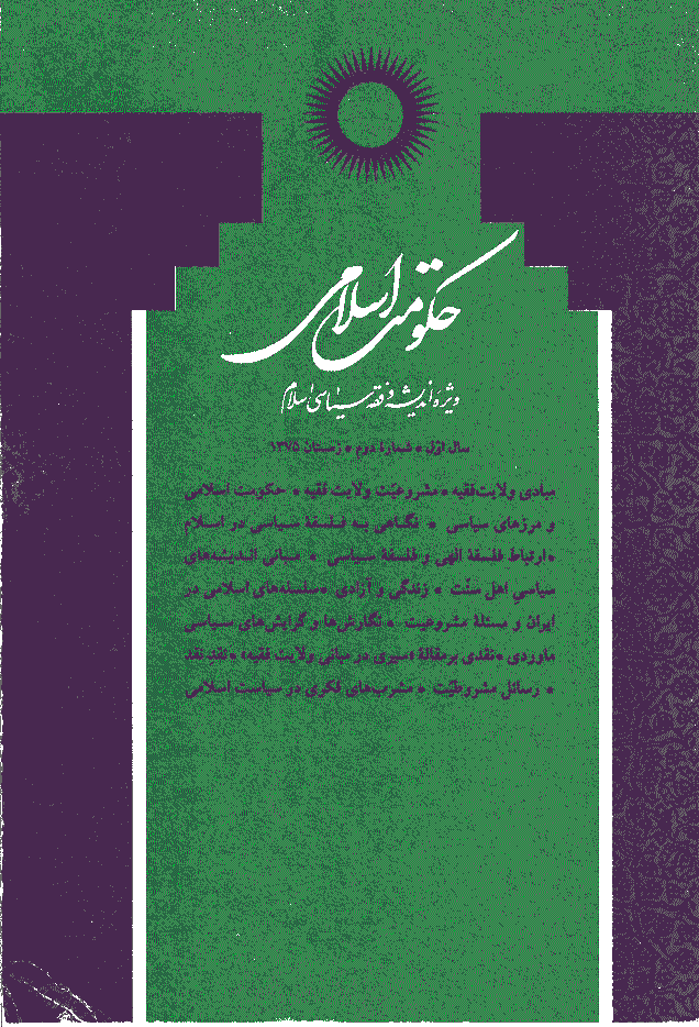 حکومت اسلامی - زمستان 1375 - شماره 2