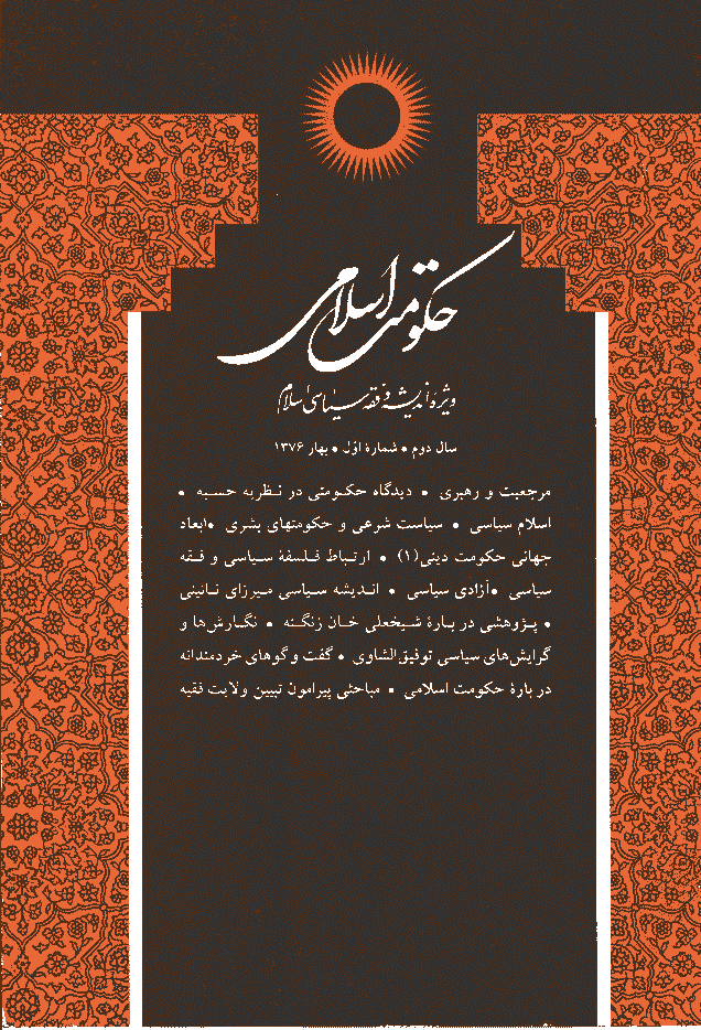 حکومت اسلامی - بهار 1376 - شماره 3