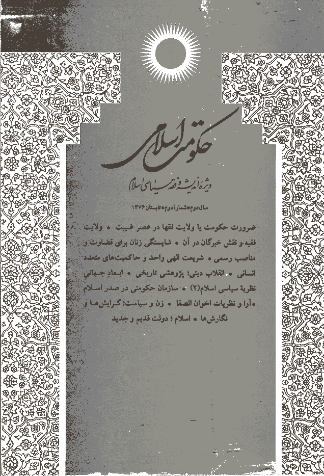 حکومت اسلامی - تابستان 1376 - شماره 4