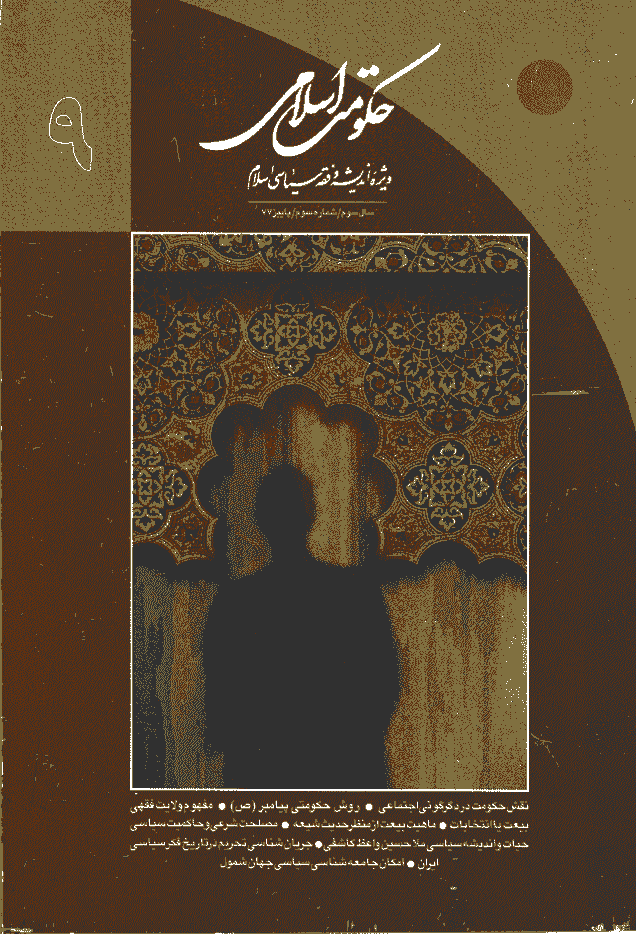 حکومت اسلامی - پاییز 1377 - شماره 9