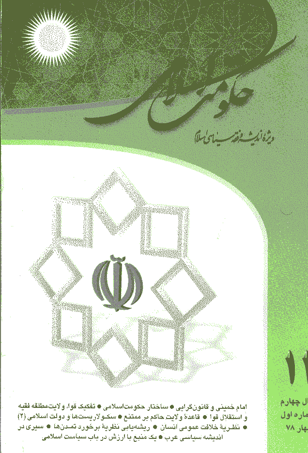 حکومت اسلامی - بهار 1378 - شماره 11