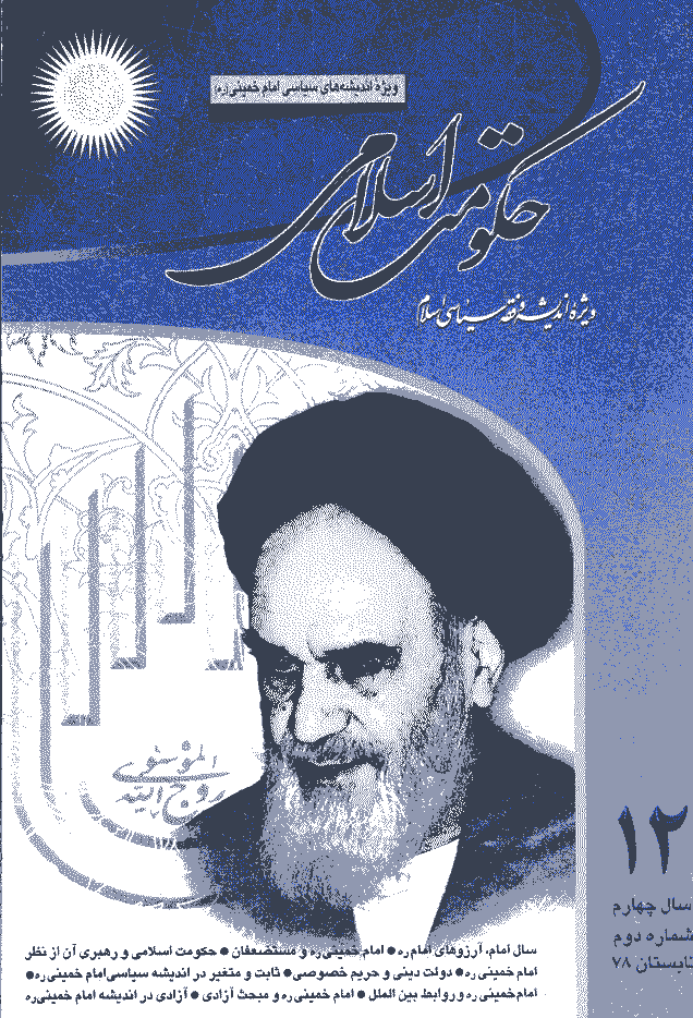 حکومت اسلامی - تابستان 1378 - شماره 12
