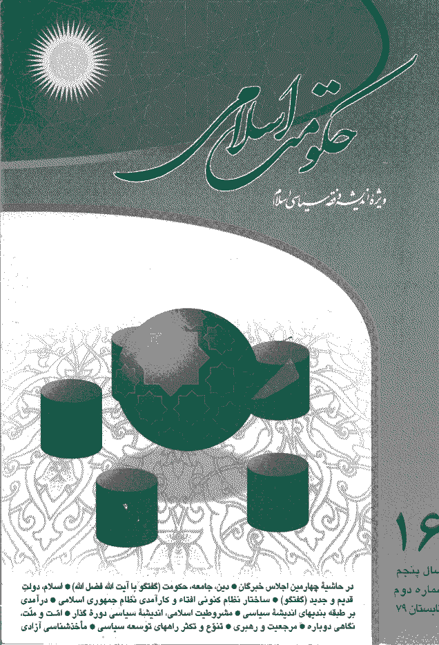 حکومت اسلامی - تابستان 1379 - شماره 16
