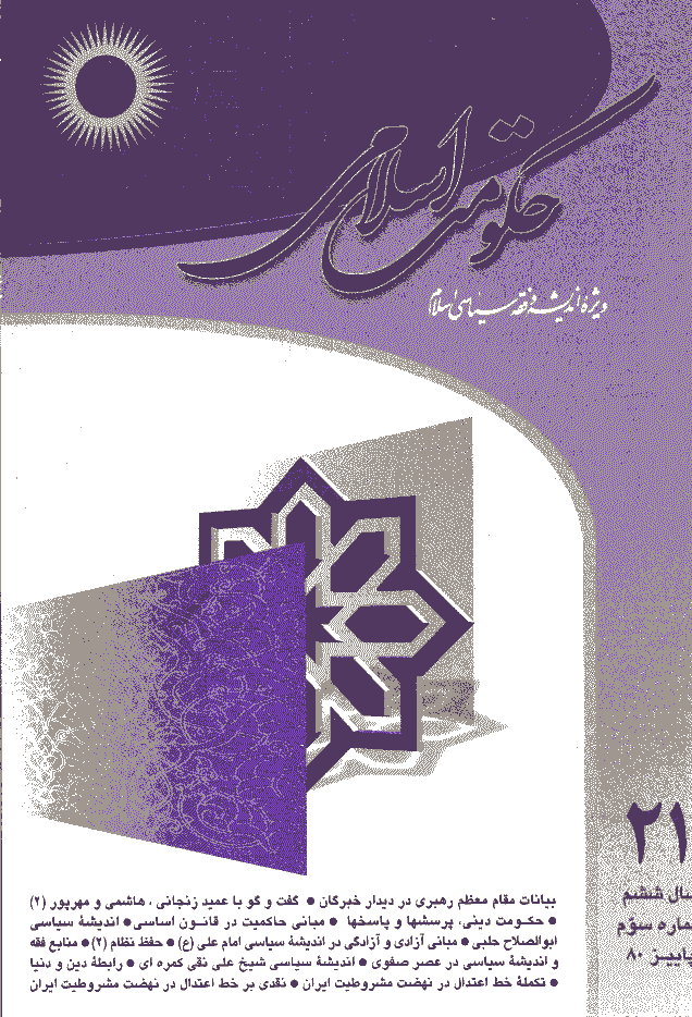حکومت اسلامی - پاییز 1380 - شماره 21