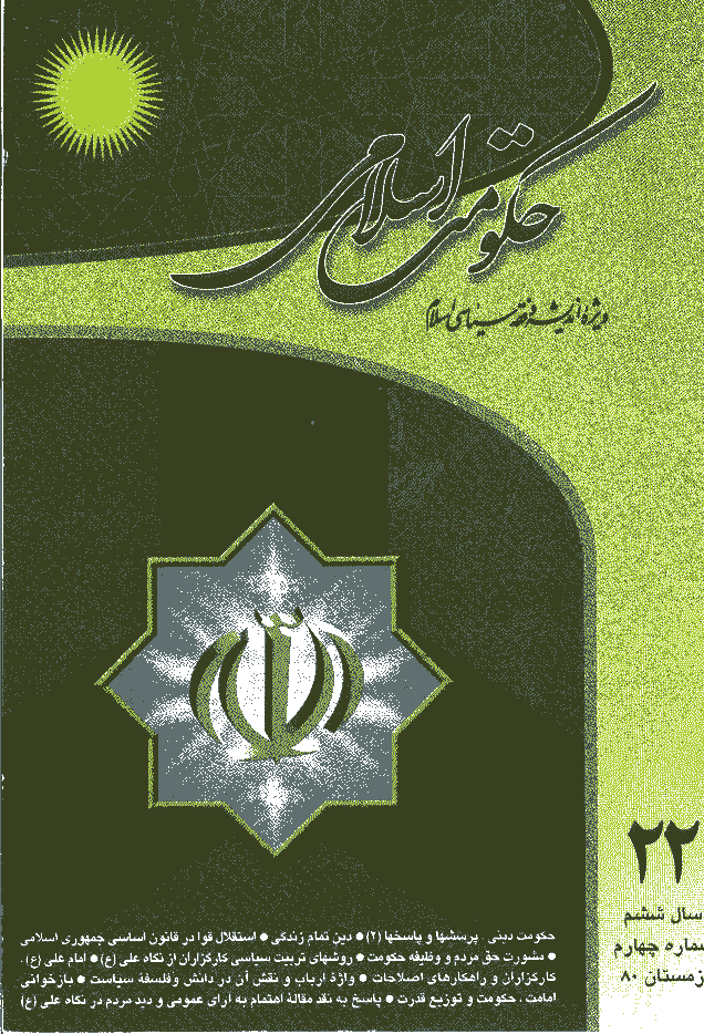 حکومت اسلامی - زمستان 1380 - شماره 22