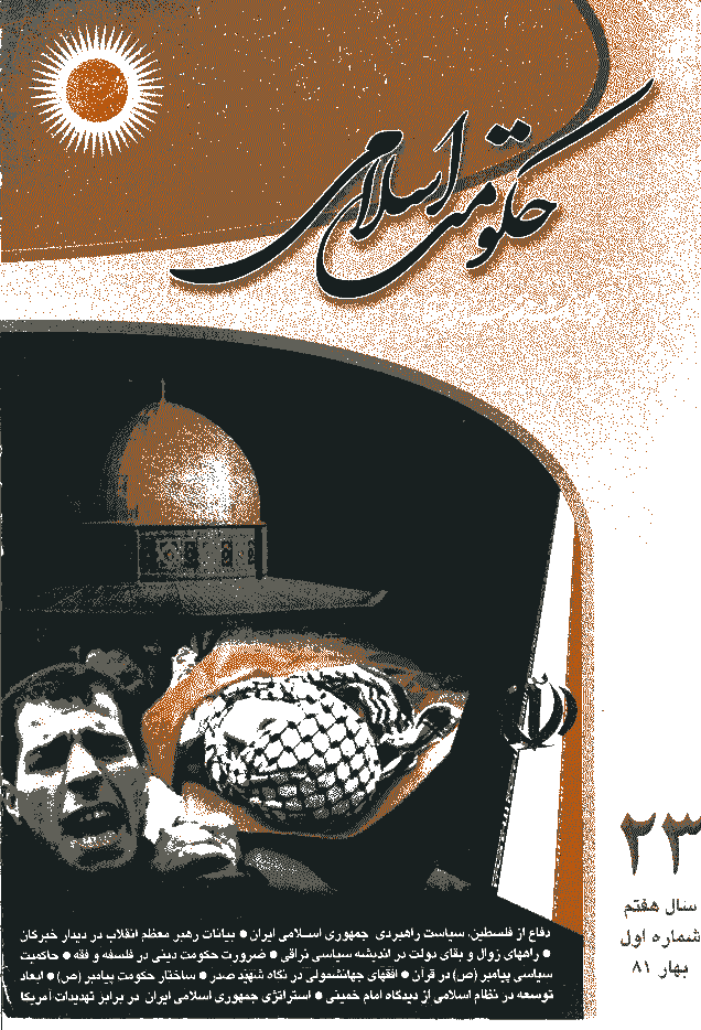 حکومت اسلامی - بهار 1381 - شماره 23