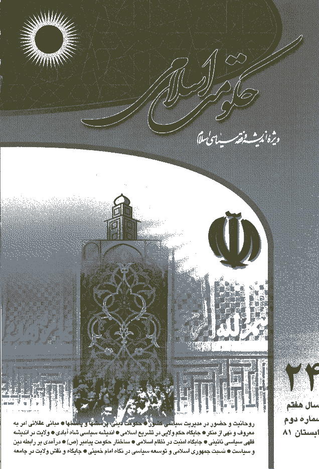 حکومت اسلامی - تابستان 1381 - شماره 24