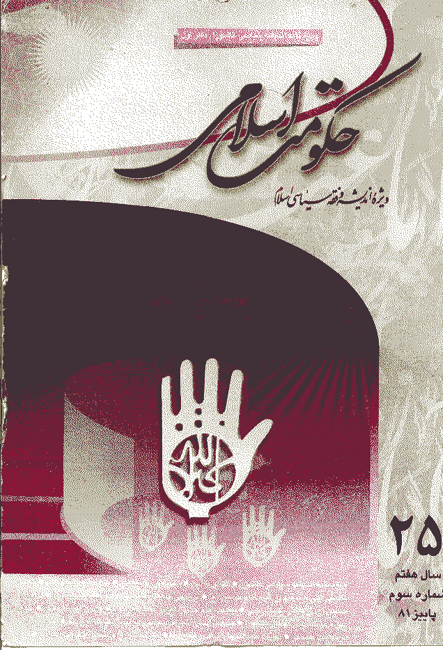 حکومت اسلامی - پاییز 1381 - شماره 25