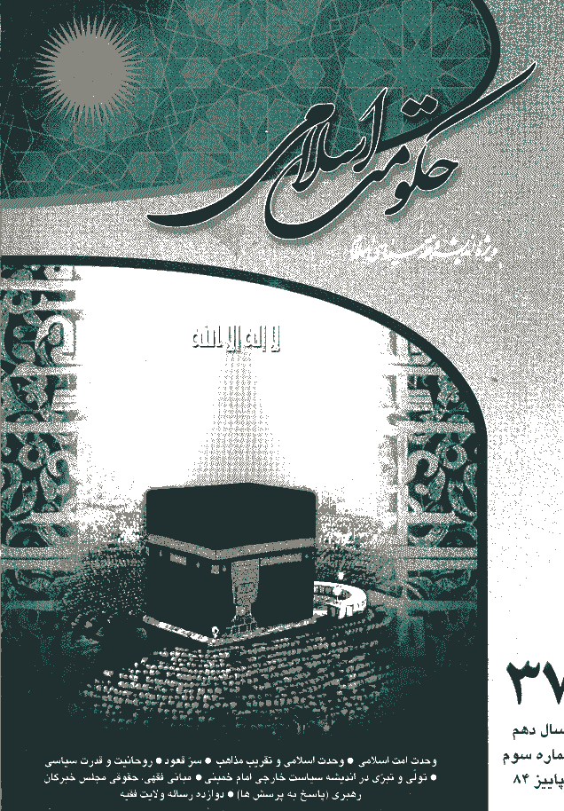 حکومت اسلامی - پاییز 1384 - شماره 37