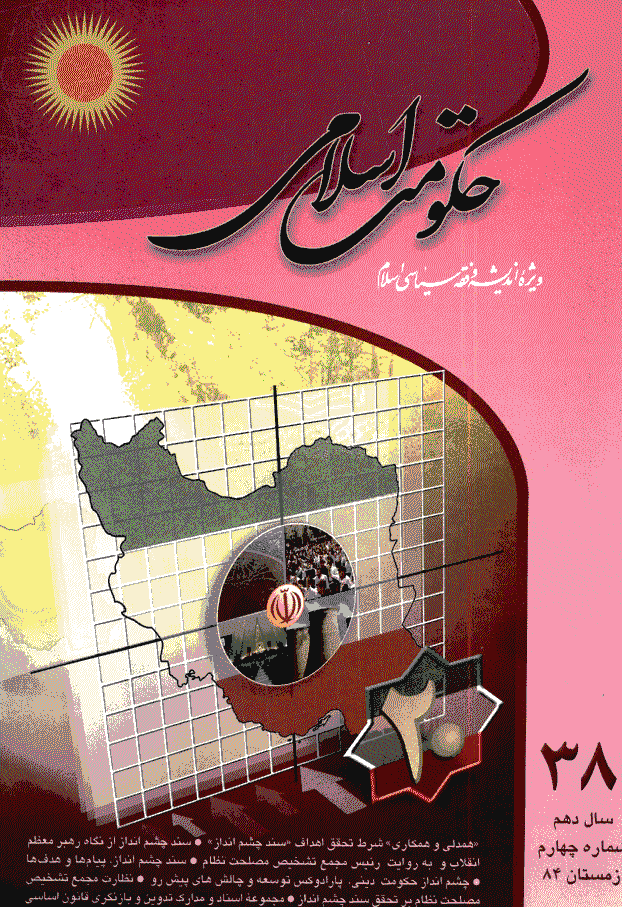 حکومت اسلامی - زمستان 1384 - شماره 38
