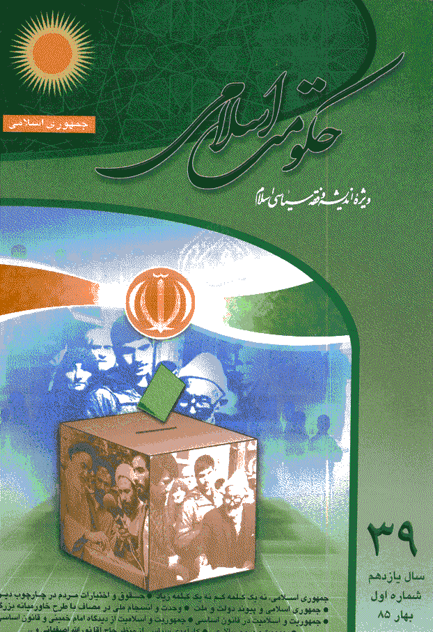 حکومت اسلامی - بهار 1385 - شماره 39