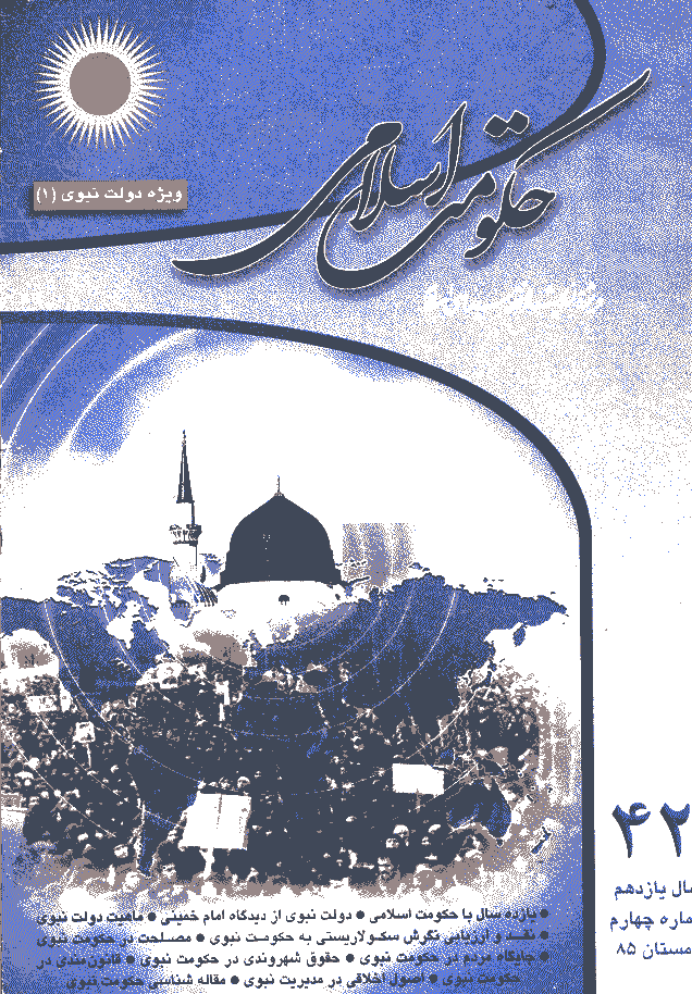 حکومت اسلامی - زمستان 1385 - شماره 42