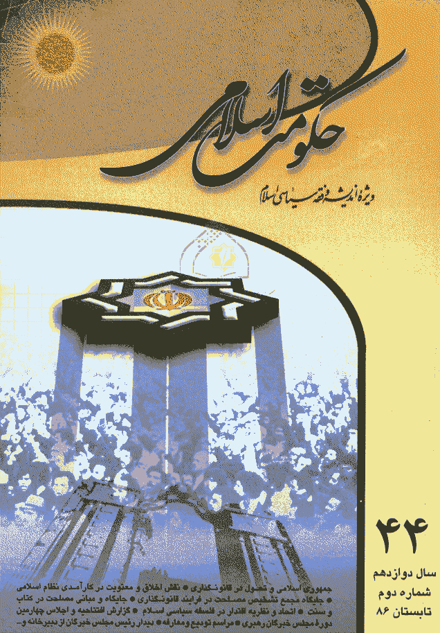 حکومت اسلامی - تابستان 1386 - شماره 44