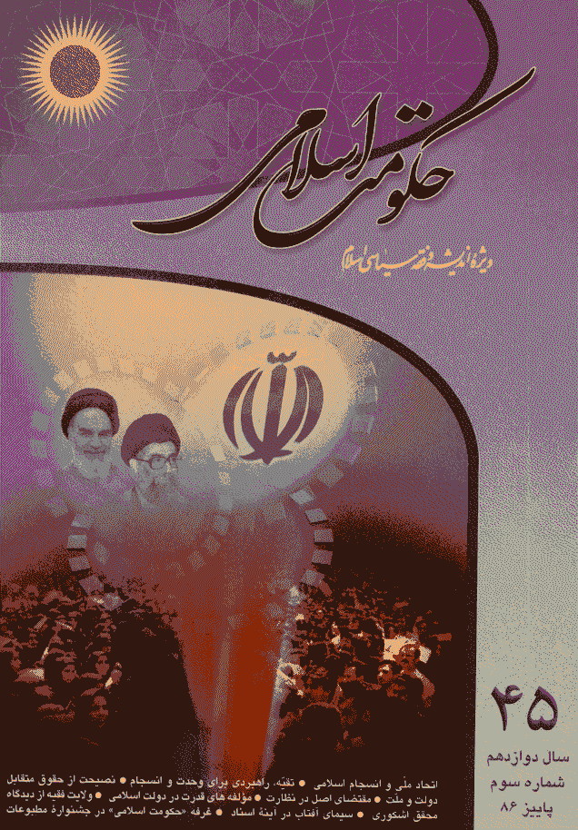 حکومت اسلامی - پاییز 1386 - شماره 45