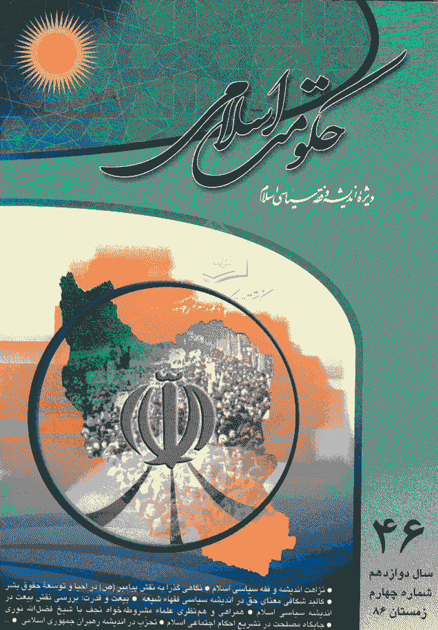 حکومت اسلامی - زمستان 1386 - شماره 46