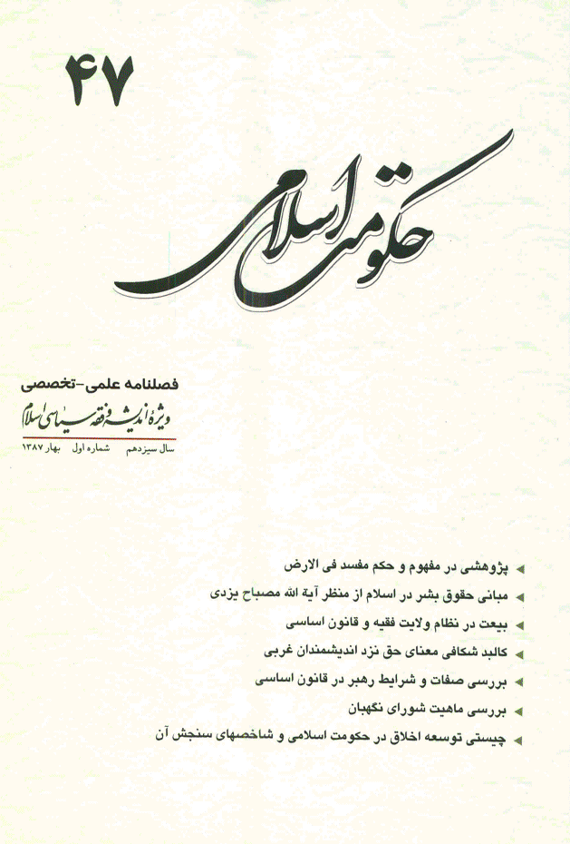 حکومت اسلامی - بهار 1387 - شماره 47