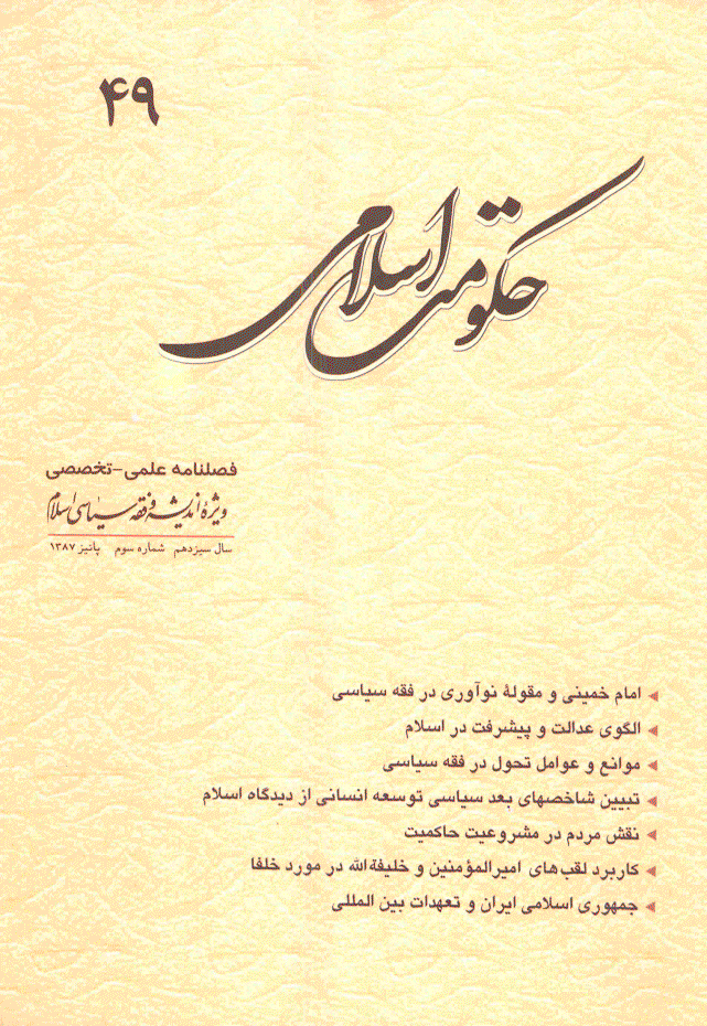 حکومت اسلامی - پاییز 1387 - شماره 49