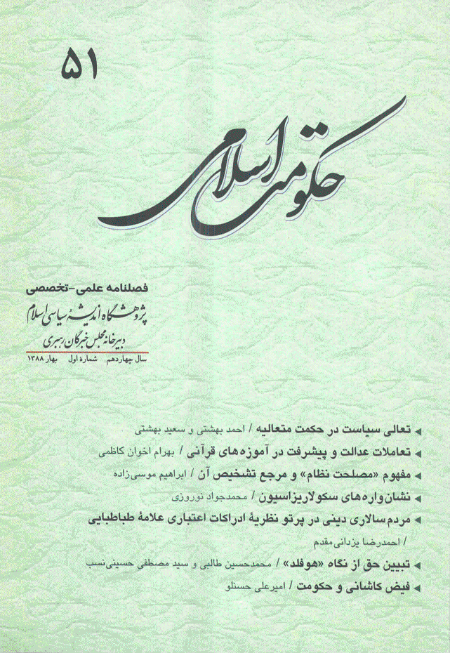 حکومت اسلامی - بهار 1388 - شماره 51