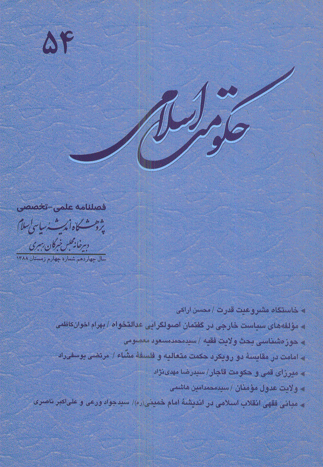 حکومت اسلامی - زمستان 1388 - شماره 54