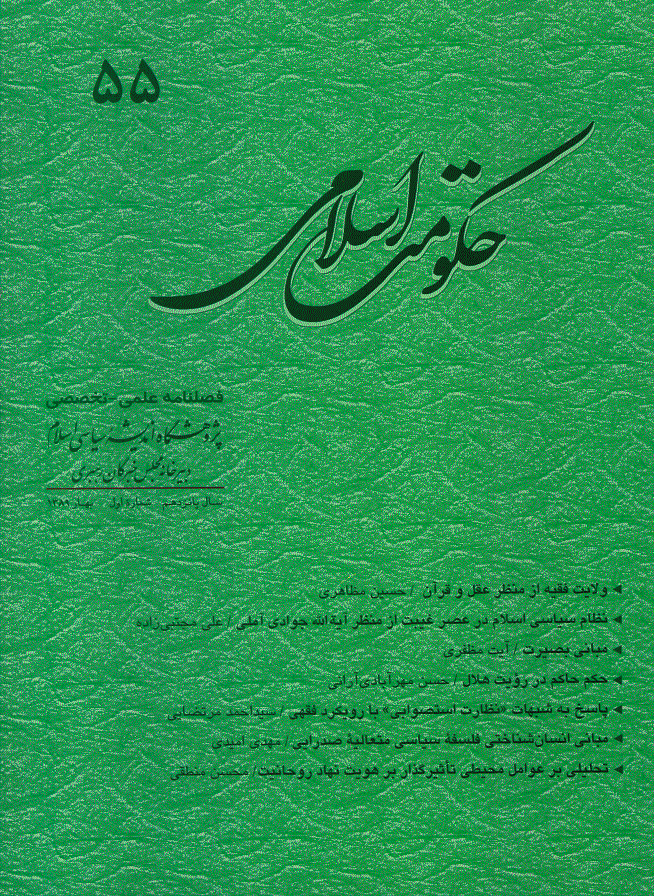 حکومت اسلامی - بهار 1389 - شماره 55