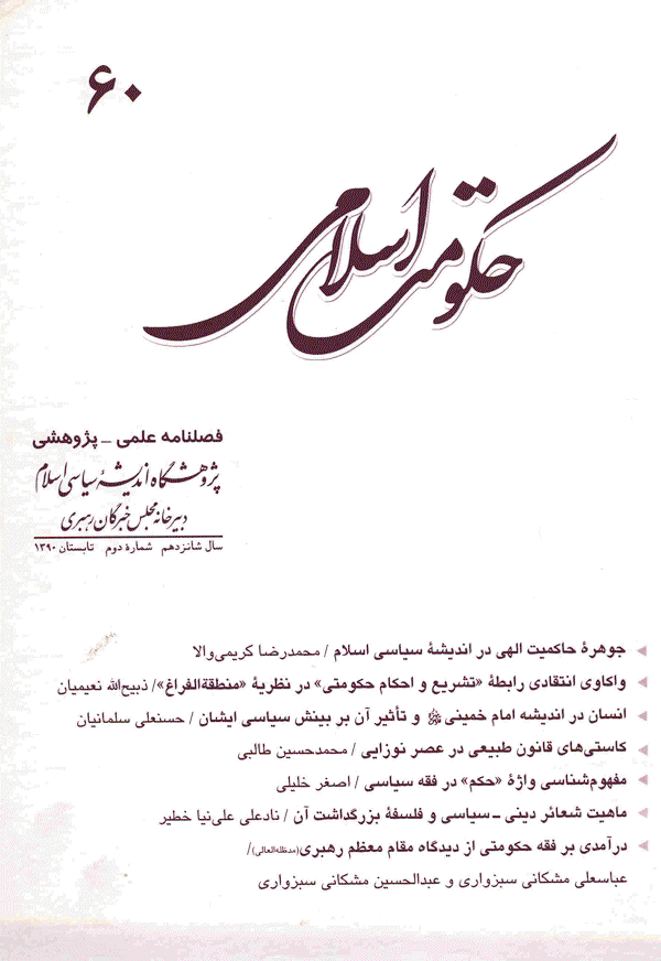 حکومت اسلامی - تابستان 1390 - شماره 60