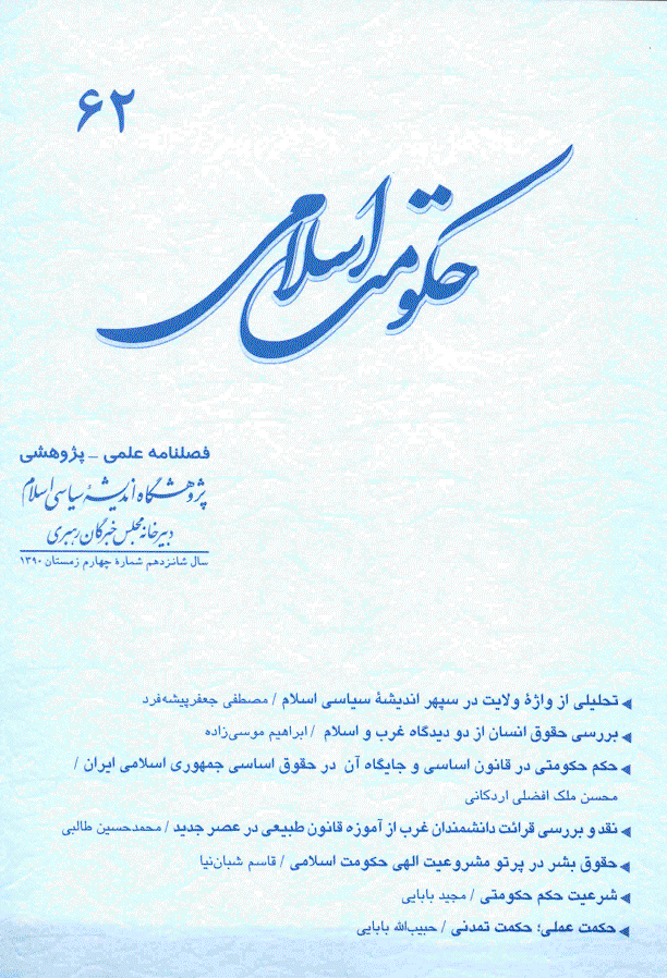 حکومت اسلامی - زمستان 1390 - شماره 62
