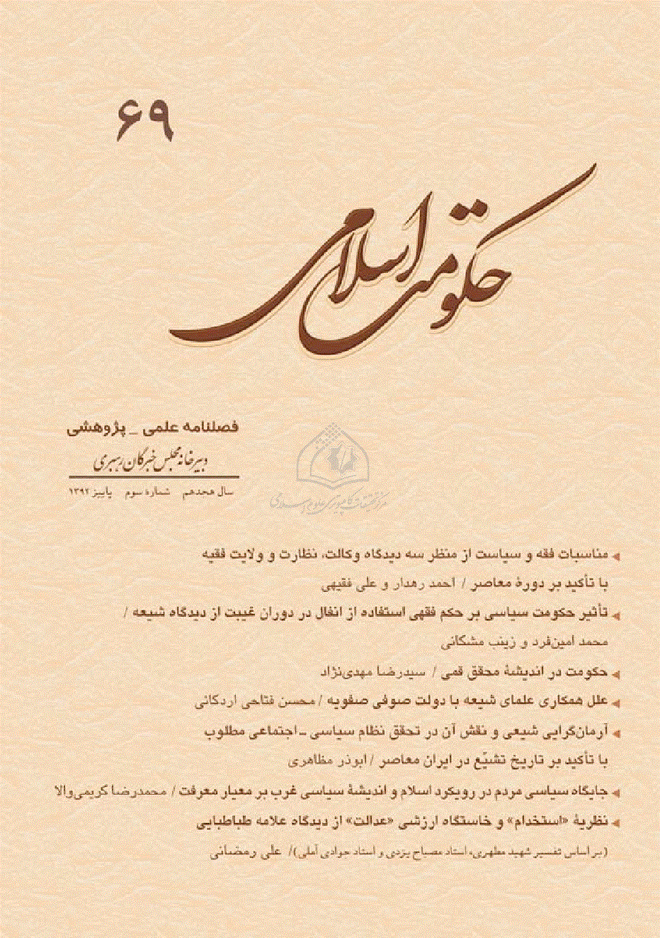 حکومت اسلامی - پاییز 1392 - شماره 69