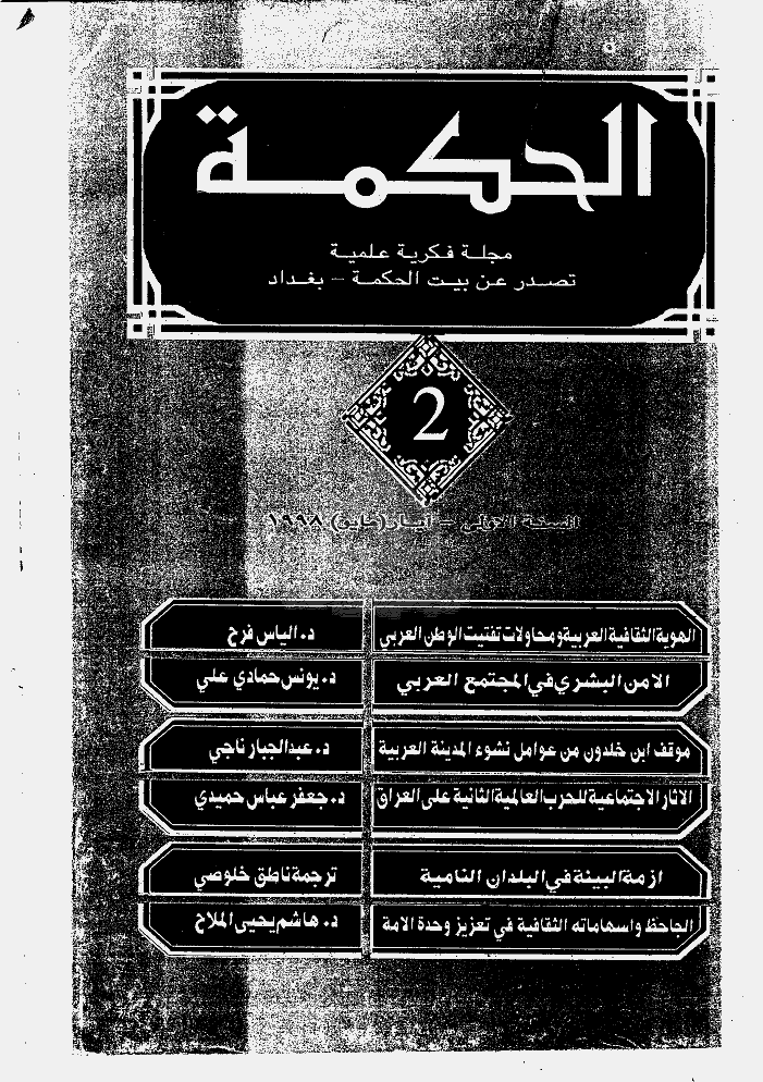 الحکمة (بغداد) - مایو 1998 - العدد 2