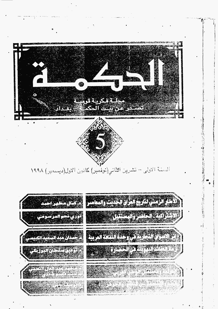 الحکمة (بغداد) - نوفمبر و دیسمبر 1998 - العدد 5