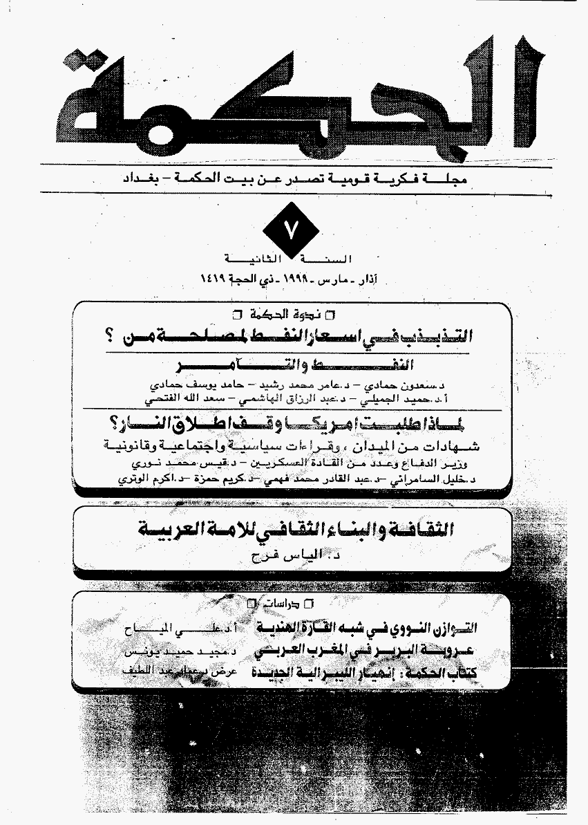 الحکمة (بغداد) - مارس 1999 - العدد 7