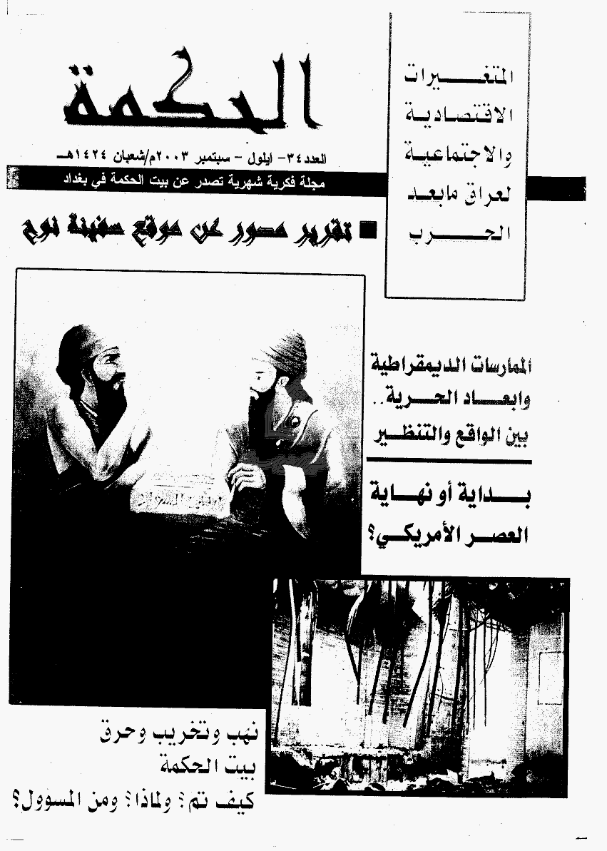 الحکمة (بغداد) - سبتمبر 2003 - العدد 34