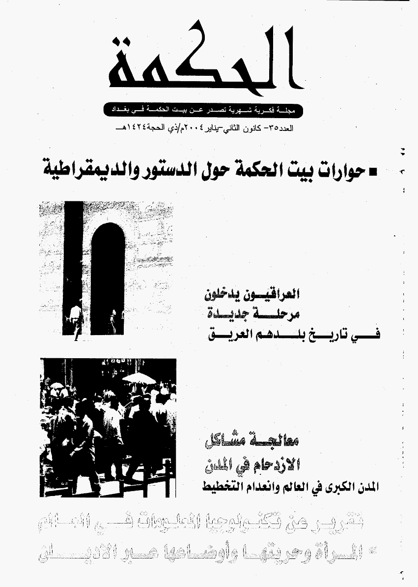 الحکمة (بغداد) - ینایر 2004 - العدد 35