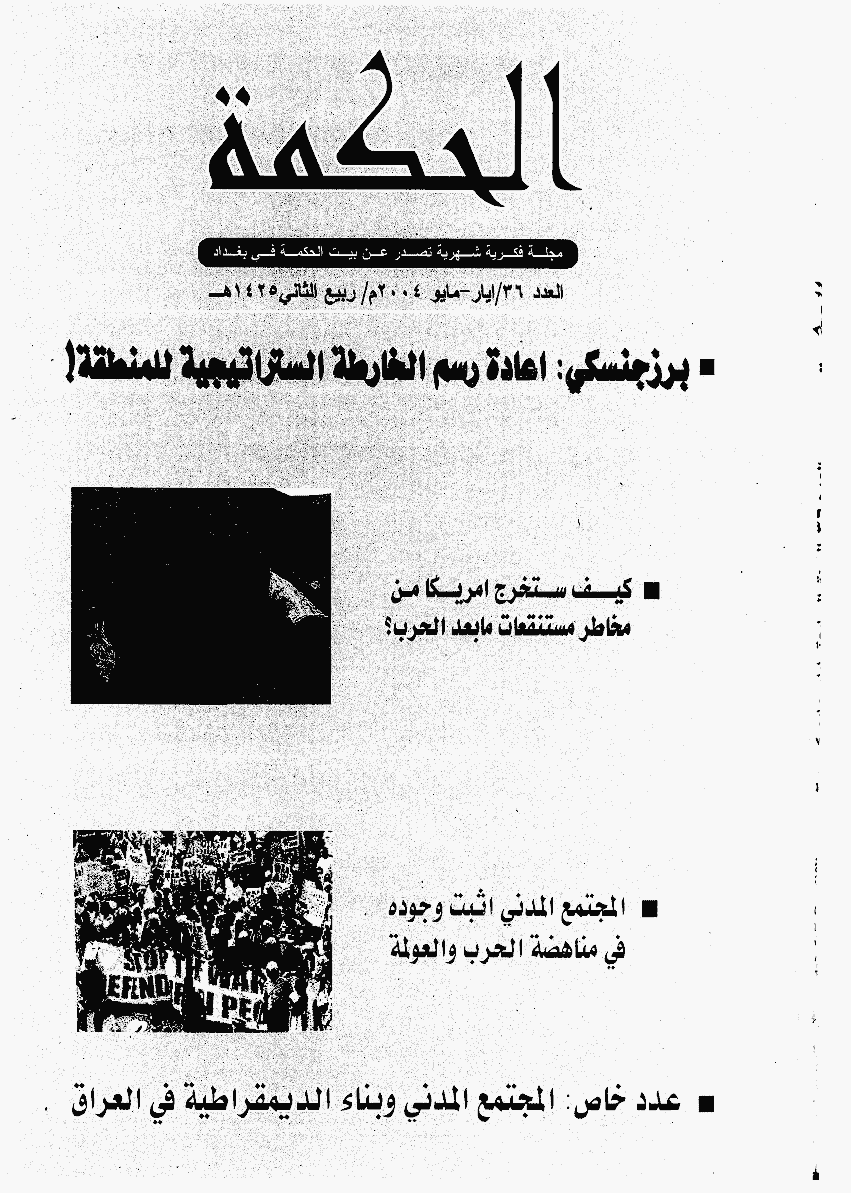 الحکمة (بغداد) - مایو 2004 - العدد 36