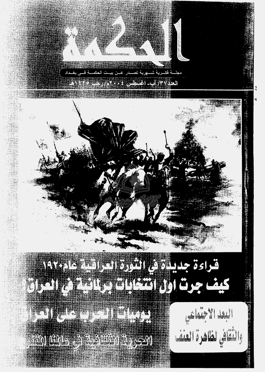الحکمة (بغداد) - أغسطس 2004 - العدد 37