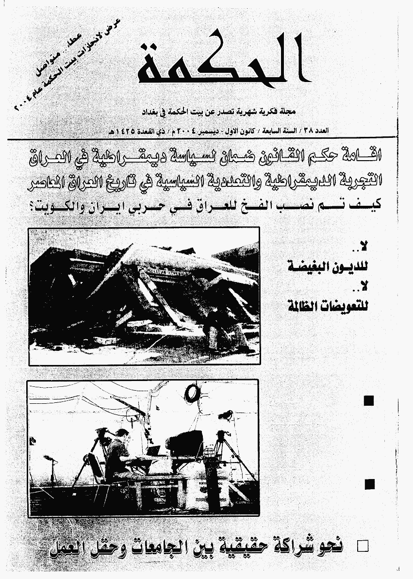 الحکمة (بغداد) - دیسمبر 2004 - العدد 38