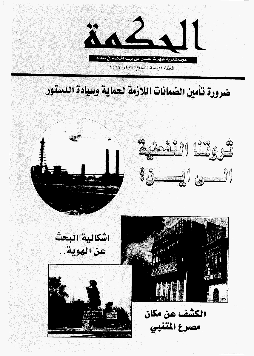 الحکمة (بغداد) - یولیو 2005 - العدد 40