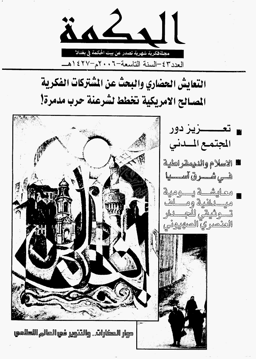 الحکمة (بغداد) - یونیو 2006 - العدد 43