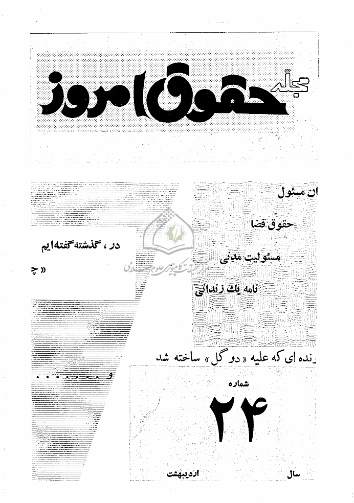 حقوق امروز - اردیبهشت 1348 - شماره 24