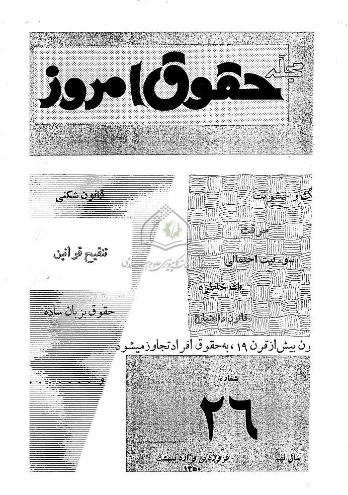 حقوق امروز - فروردین و اردیبهشت 1350 - شماره 26