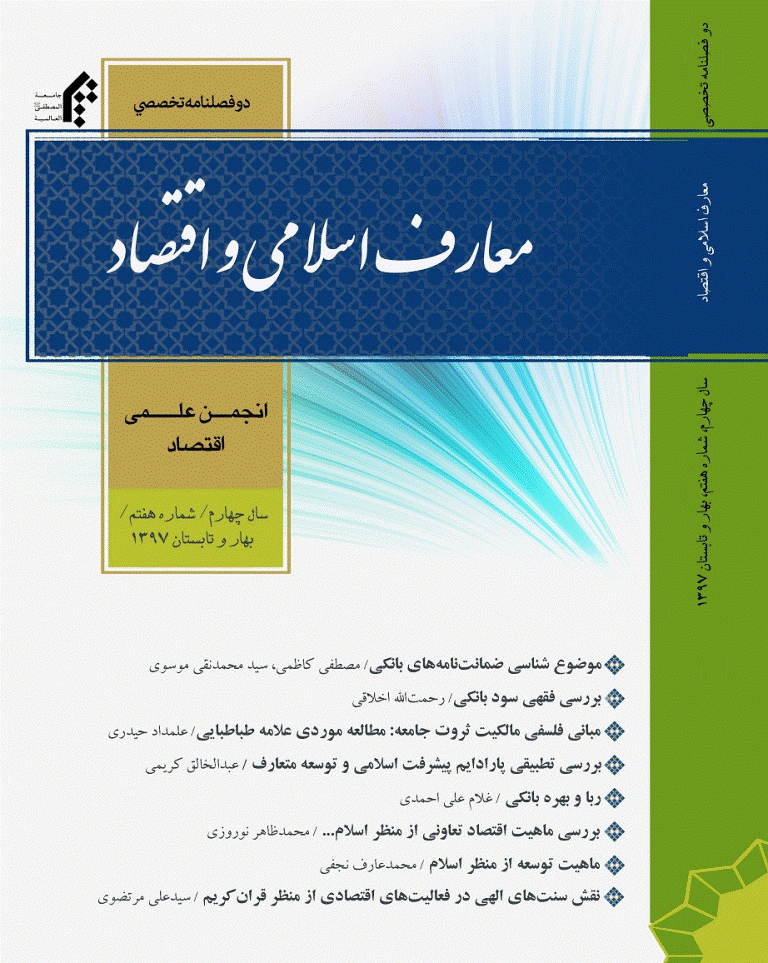 معارف اسلامی و اقتصاد - بهار و تابستان 1397 - شماره 7