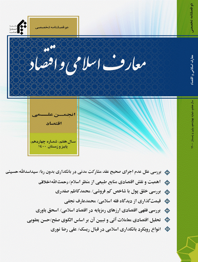 معارف اسلامی و اقتصاد - پاییز و زمستان 1400 - شماره 14